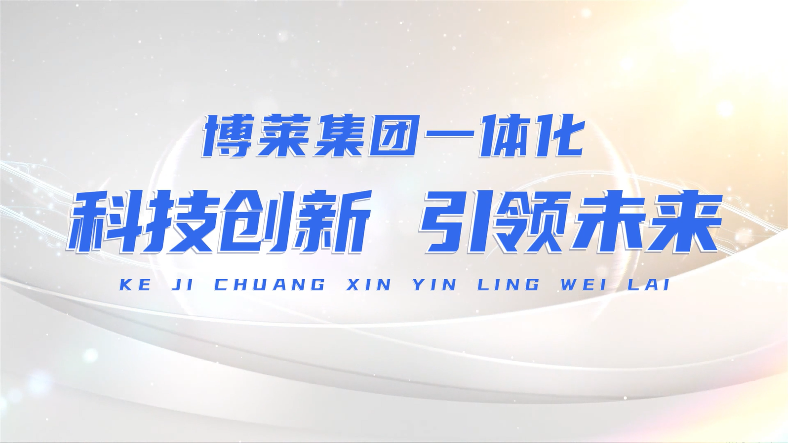 科技创新 引领未来